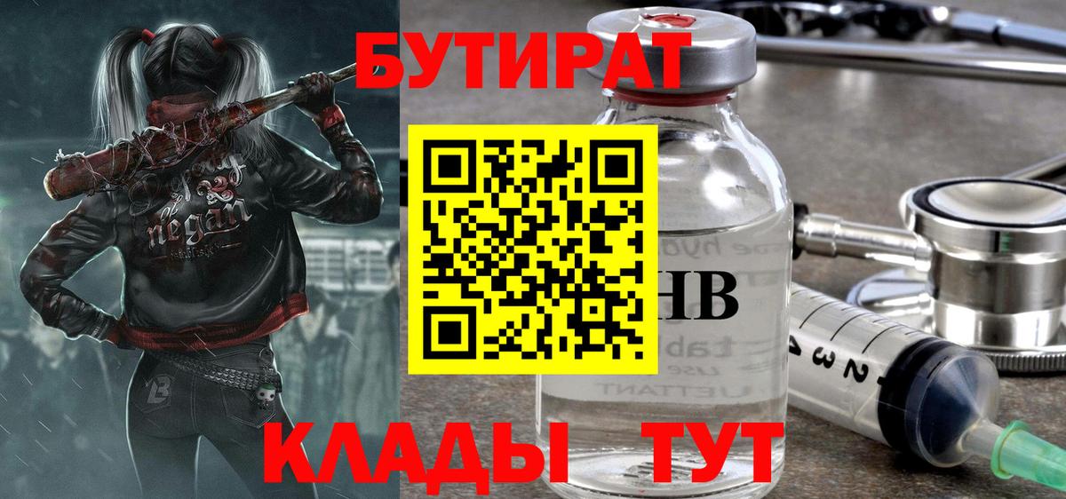 Бутират 99%  Батайск 